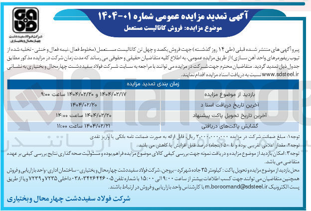 تصویر کوچک آگهی فروش یکصد و چهل تن کاتالیست مستعمل مخلوط فعال نیمه فعال و خنثی - تخلیه شده از تیوب ریفورمرهای واحد آهن سازی 
