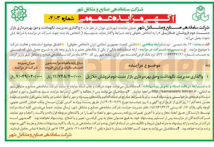تصویر کوچک آگهی واگذاری مدیریت نگهداشت و حق بهره برداری بازار دست دوم فروشان خلازیل
