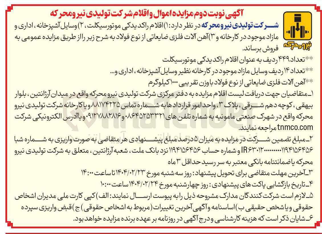 تصویر کوچک آگهی فروش  ( ۱ ) اقلام راکد یدکی موتور سیکلت (۲) وسایل آشپزخانه ، اداری و مازاد موجود در کارخانه و ( ۳ ) آهن آلات فلزی ضایعاتی