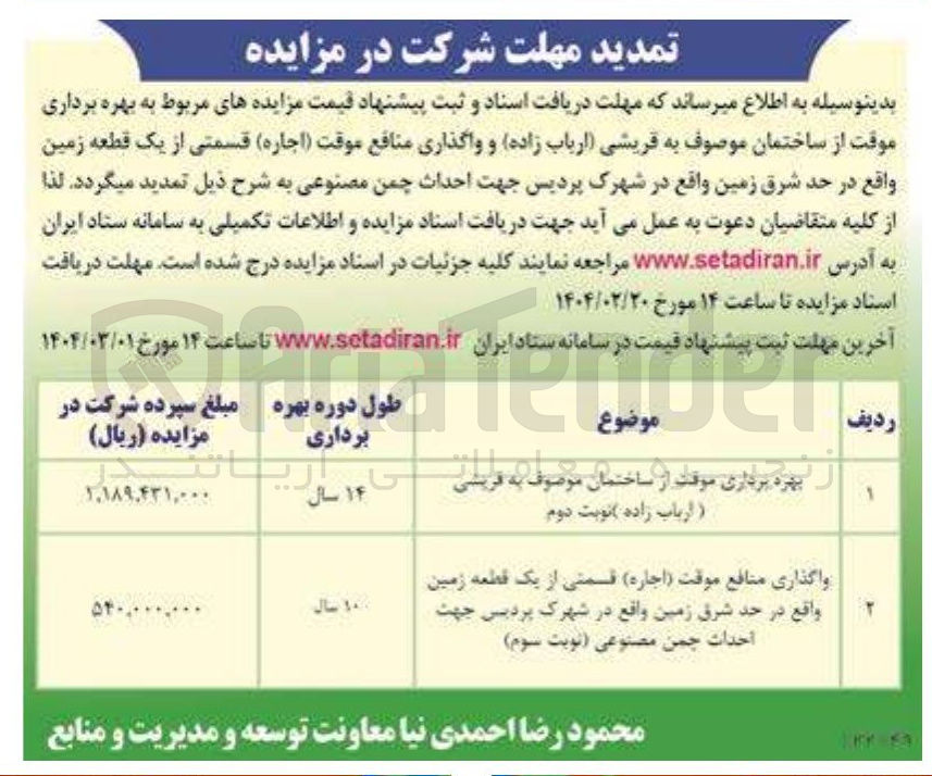 تصویر کوچک آگهی بهره برداری موقت از ساختمان موصوف به قریشی ارباب زاده و واگذاری منافع موقت ( اجاره ) قسمتی از یک قطعه زمین جهت احداث چمن مصنوعی 