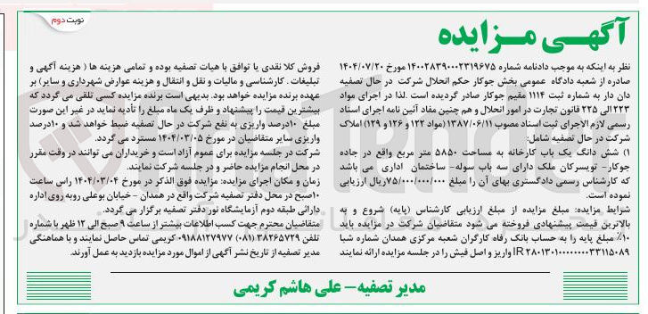 تصویر کوچک آگهی فروش شش دانگ یک باب کارخانه به مساحت ۵۸۵۰ متر مربع