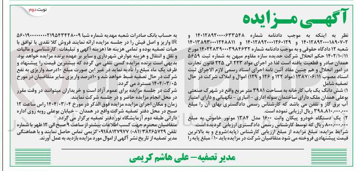 تصویر کوچک آگهی  فروش شش دانگ یک باب کارخانه به مساحت ۳۹۸۱ متر مربع و یک دستگاه خودرو پیکان وانت ۱۶۰۰ مدل ۱۳۸۴ موتور خاموش
