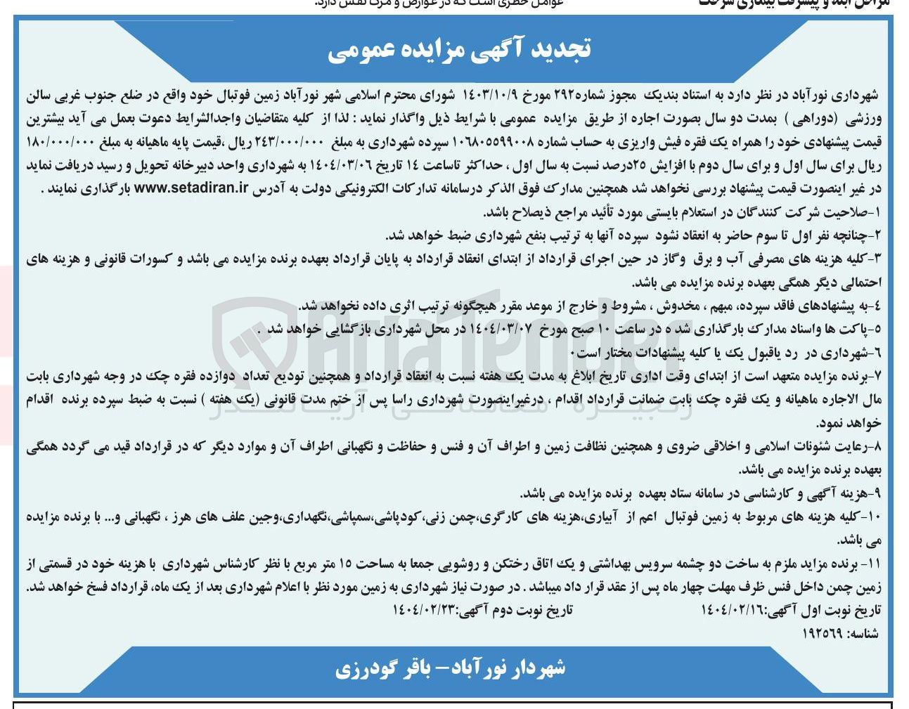 تصویر کوچک آگهی اجاره زمین فوتبال 