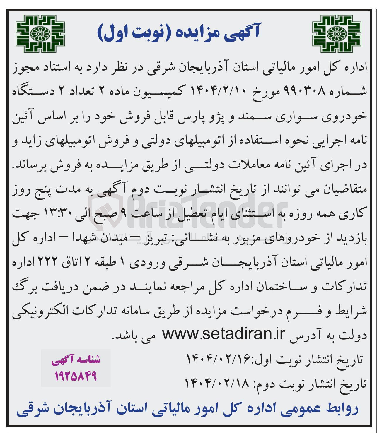تصویر کوچک آگهی فروش تعداد ۲ دستگاه خودروی سواری سمند و پژو پارس