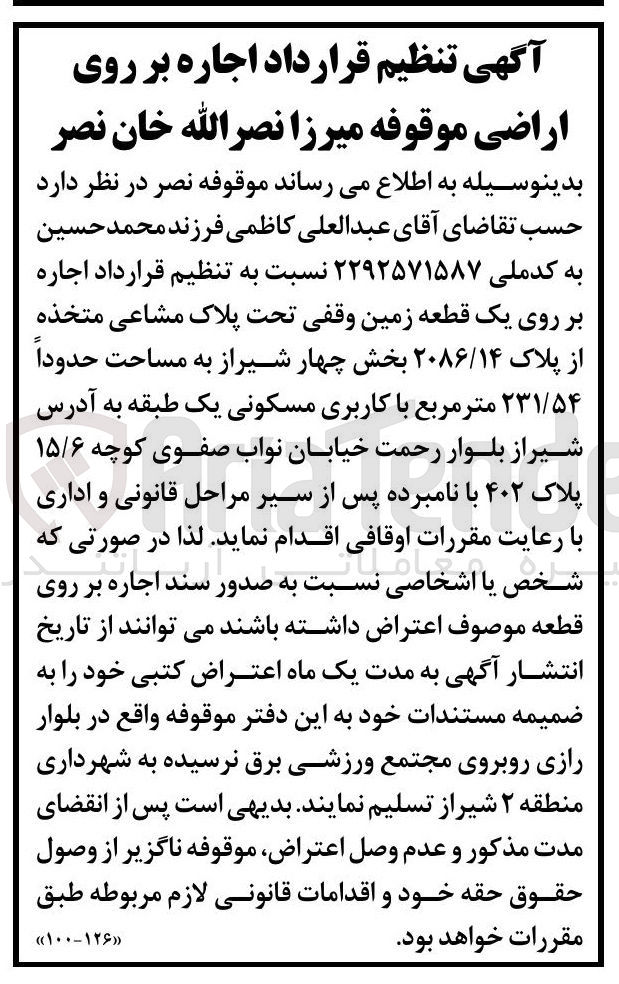 تصویر کوچک آگهی اجاره بر روی یک قطعه زمین وقفی تحت پلاک مشاعی از پلاک ۲۰۸۶/۱۴ به مساحت حدوداً ۲۳۱/۵۴ متر مربع با کاربری مسکونی