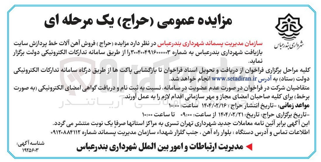 تصویر کوچک آگهی  فروش آهن آلات خط پردازش سایت بازیافت شهرداری