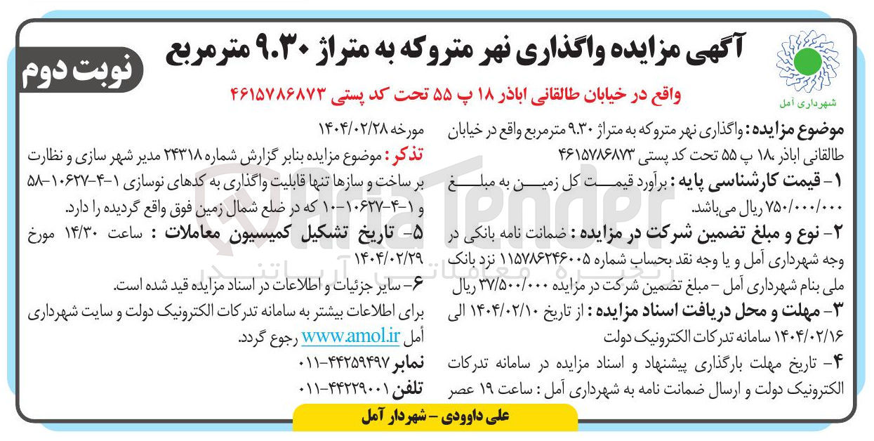 تصویر کوچک آگهی  واگذاری نهر مترو که به متراژ ۹.۳۰ متر مربع 