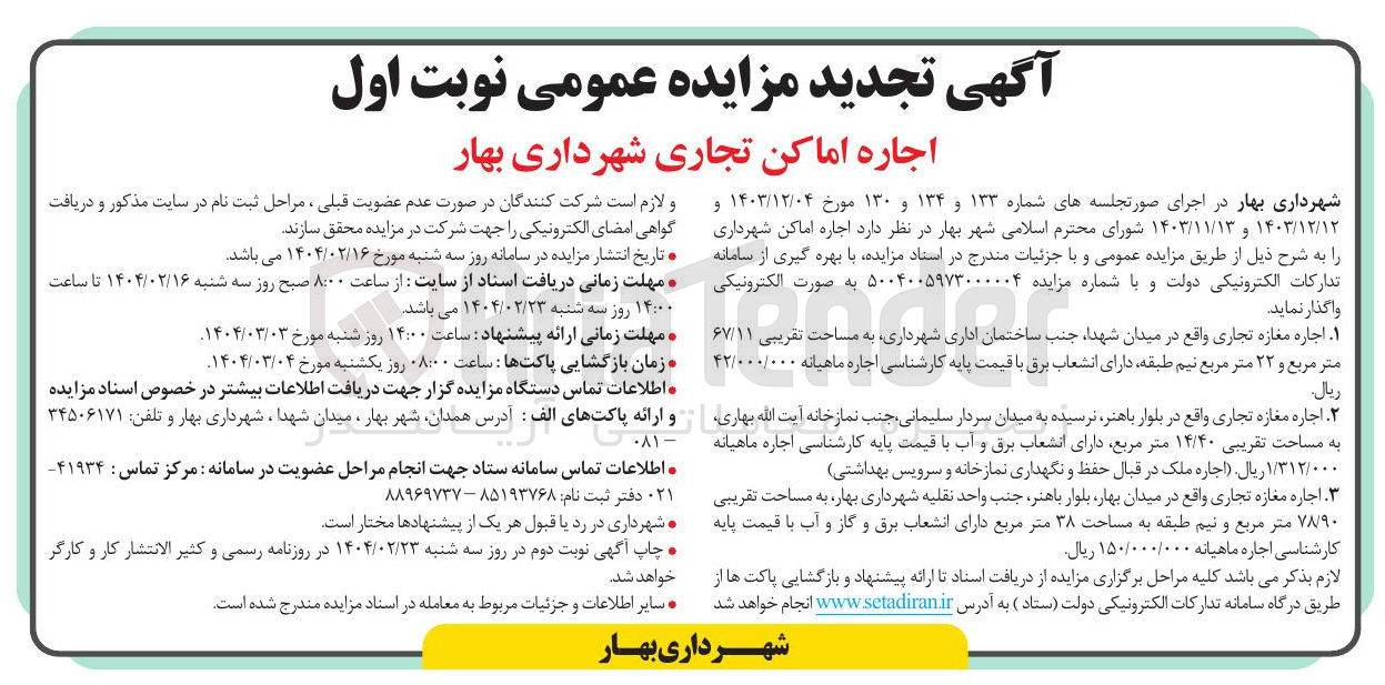 تصویر کوچک آگهی اجاره اماکن شهرداری : اجاره مغازه تجاری به مساحت تقریبی ۶۷/۱۱ متر مربع و ۲۲ متر مربع نیم طبقه - اجاره مغازه تجاری به مساحت تقریبی ۱۴/۴۰ متر مربع - اجاره مغازه تجاری به مساحت تقریبی ۷۸/۹۰ متر مربع و نیم طبقه به مساحت ۳۸ متر مربع