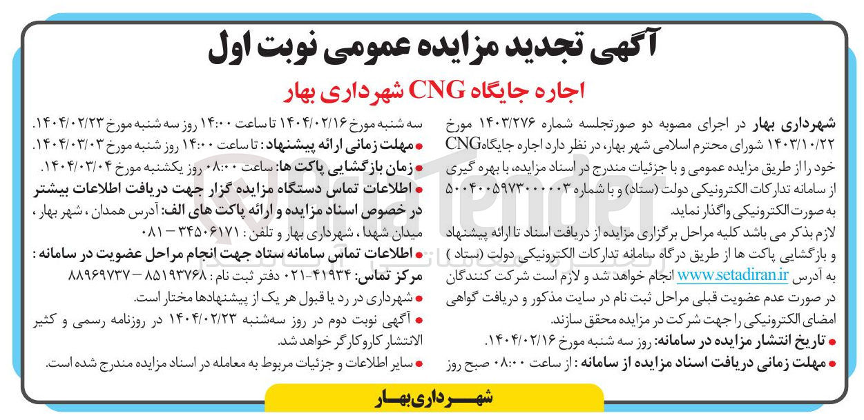 تصویر کوچک آگهی اجاره جایگاه CNG 