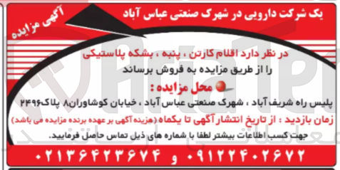 تصویر کوچک آگهی فروش اقلام کارتن ، پنبه ، بشکه پلاستیکی 
