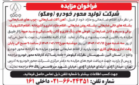 تصویر کوچک آگهی فروش آهن آلات ضایعاتی ، چوب های ضایعاتی بشکه های خالی ضایعاتی بشکه روغن ضایعاتی اقلام مازاد اداری و آشپزخانه ، افلام الکترونیک برقی و سیم و کابل ضایعاتی قوطی های رنگ فلزی و گالن پلاستیکی و سبد میوه 