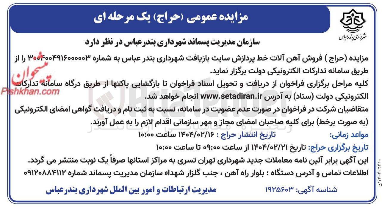 تصویر کوچک آگهی فروش آهن آلات خط پردازش سایت بازیافت شهرداری