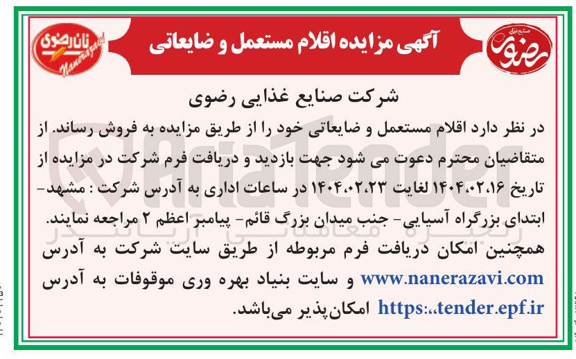 تصویر کوچک آگهی فروش اقلام مستعمل و ضایعاتی