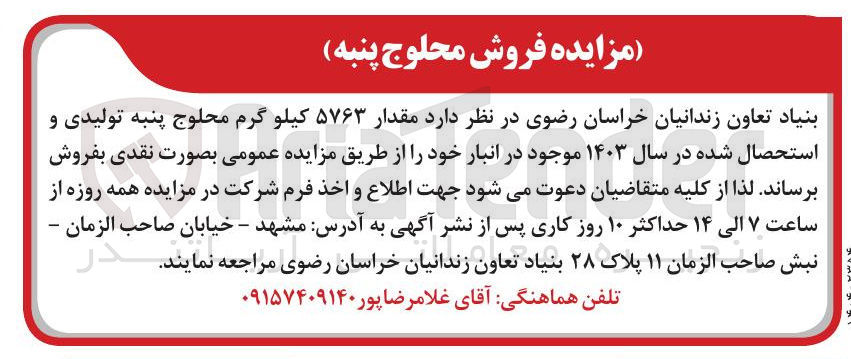 تصویر کوچک آگهی فروش مقدار ۵۷۶۳ کیلو گرم محلوج پنبه تولیدی و استحصال شده در سال ۱۴۰۳ موجود در انبار 