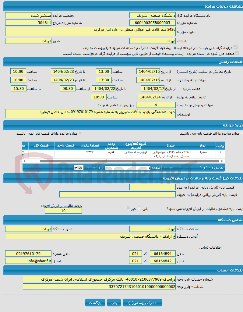 تصویر کوچک آگهی 2436 قلم کالای غیر اموالی متعلق به اداره انبار مرکزی