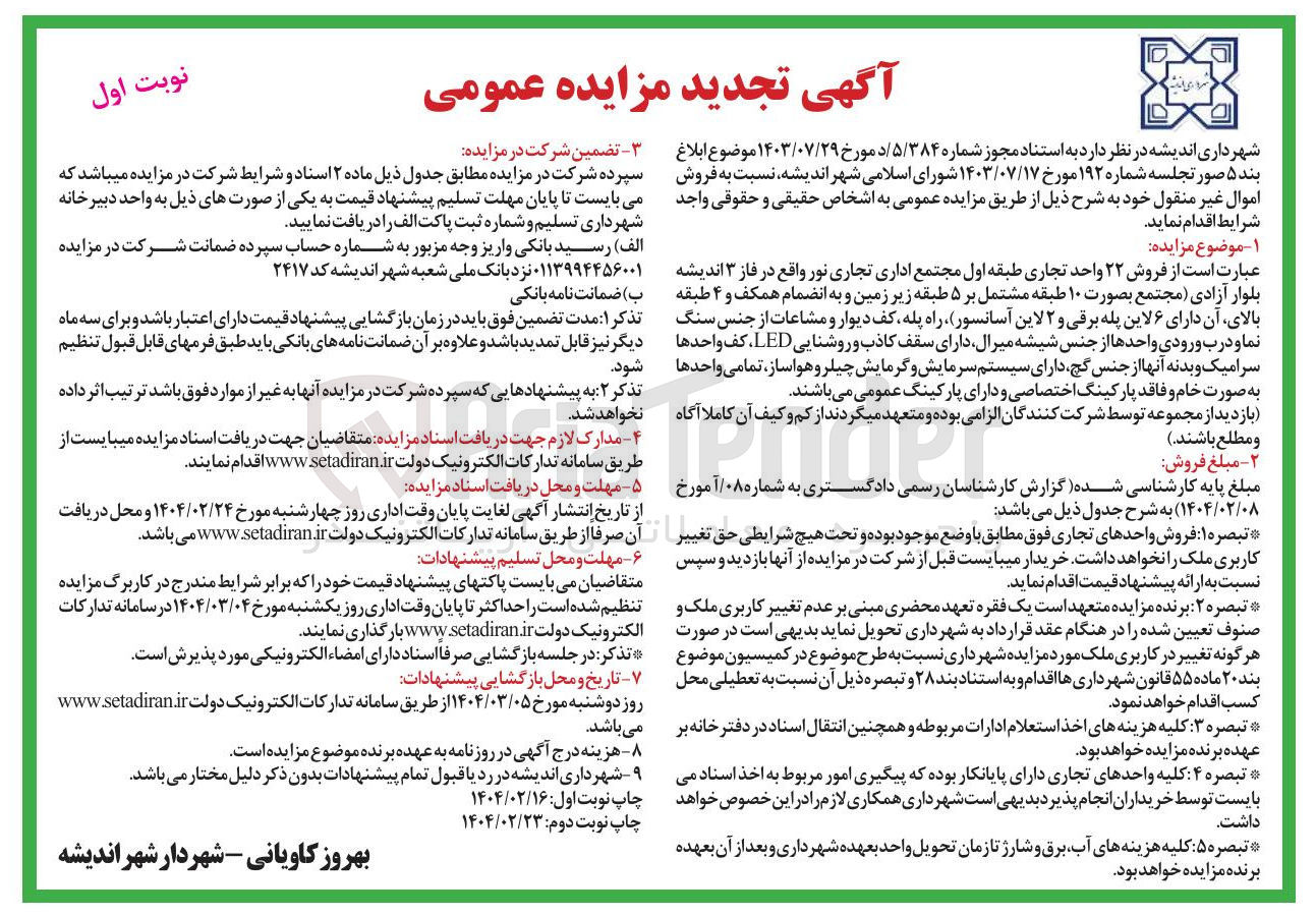 تصویر کوچک آگهی فروش ۲۲ واحد تجاری