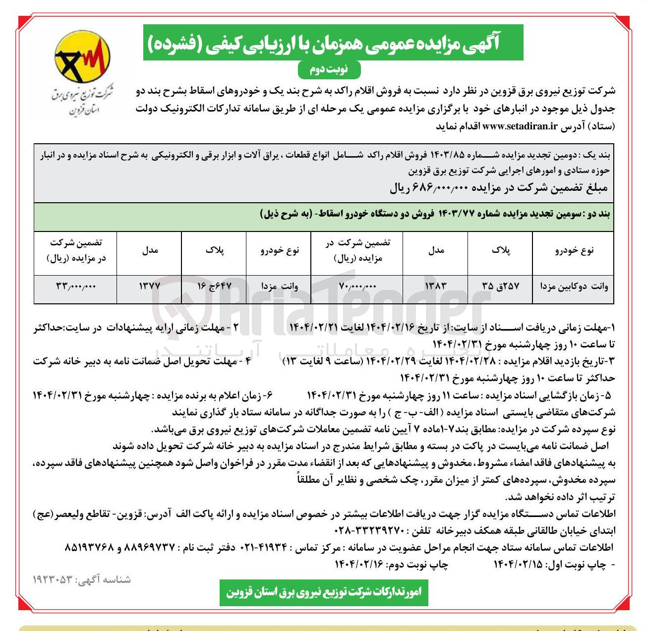 تصویر کوچک آگهی فروش دو دستگاه خودرو اسقاط (وانت دو کابین مزدا)
