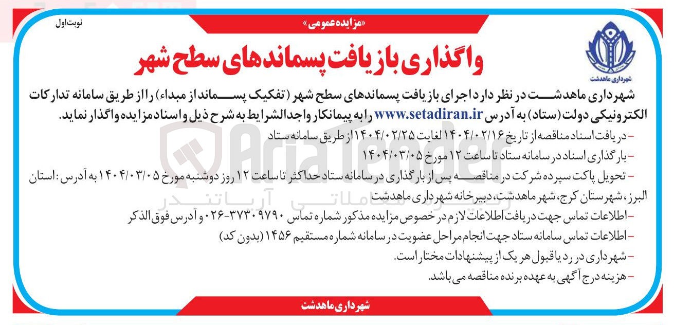 تصویر کوچک آگهی واگذاری بازیافت پسماندهای سطح شهر 
