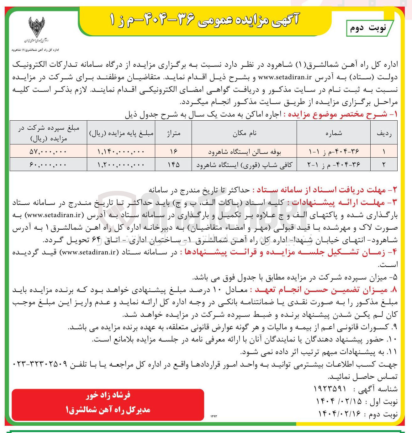 تصویر کوچک آگهی اجاره بوفه سالن ایستگاه