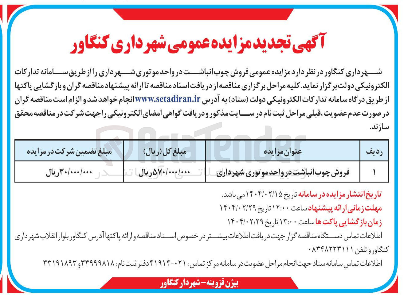 تصویر کوچک آگهی  فروش چوب انباشت در واحد موتوری شهرداری