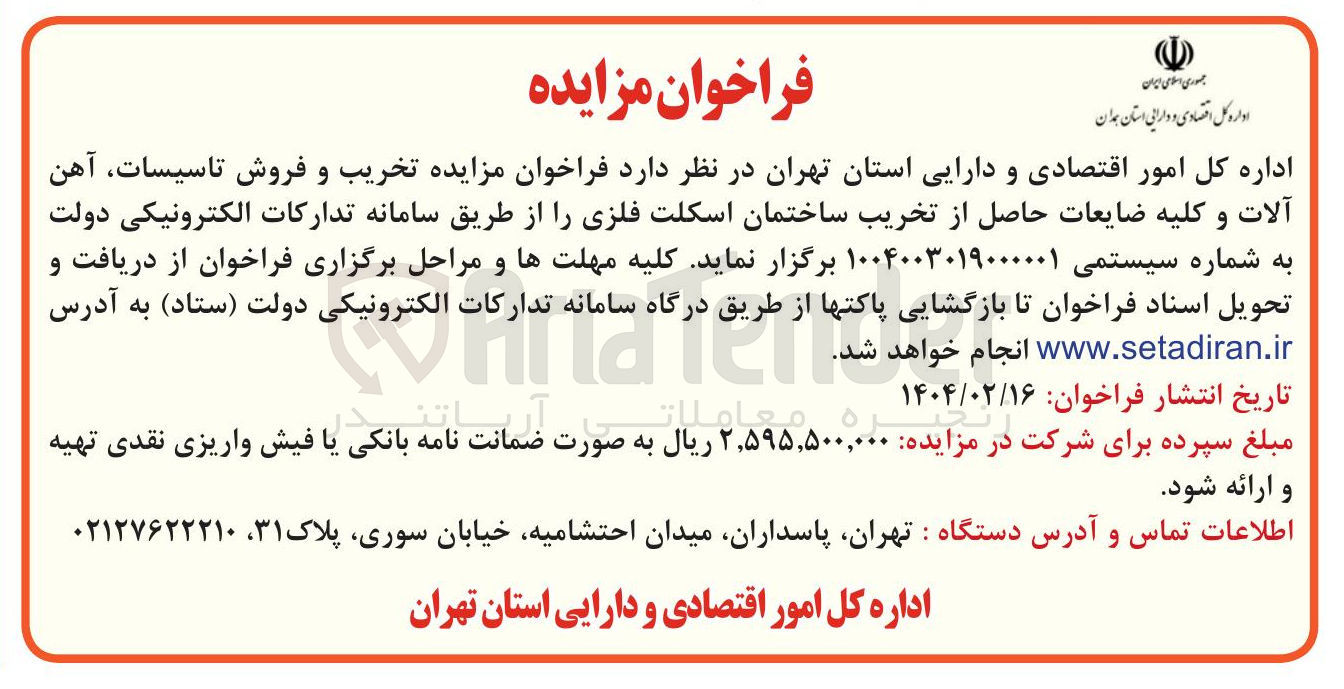 تصویر کوچک آگهی  تخریب و فروش تاسیسات آهن آلات و کلیه ضایعات