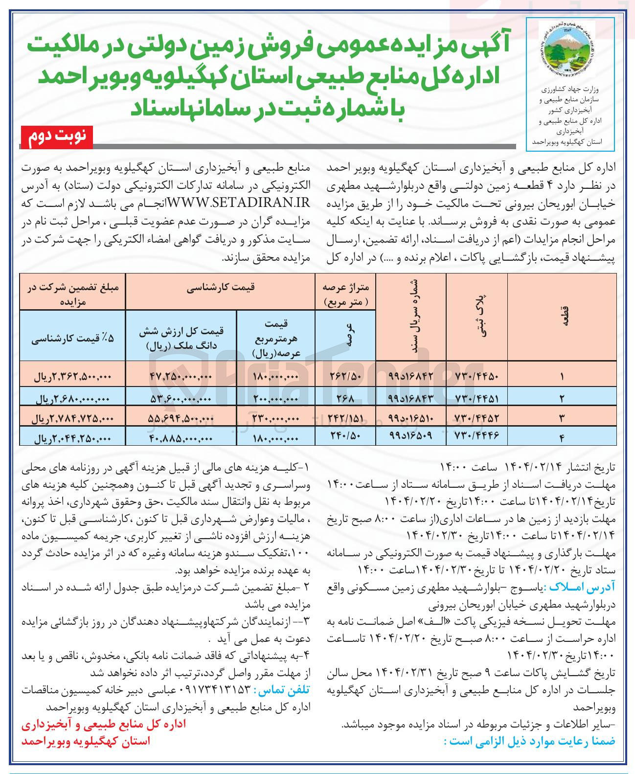 تصویر کوچک آگهی فروش 4 قطعه زمین دولتی واقع در بلوار شهید مطهری خیابان ابوریحان بیرونی