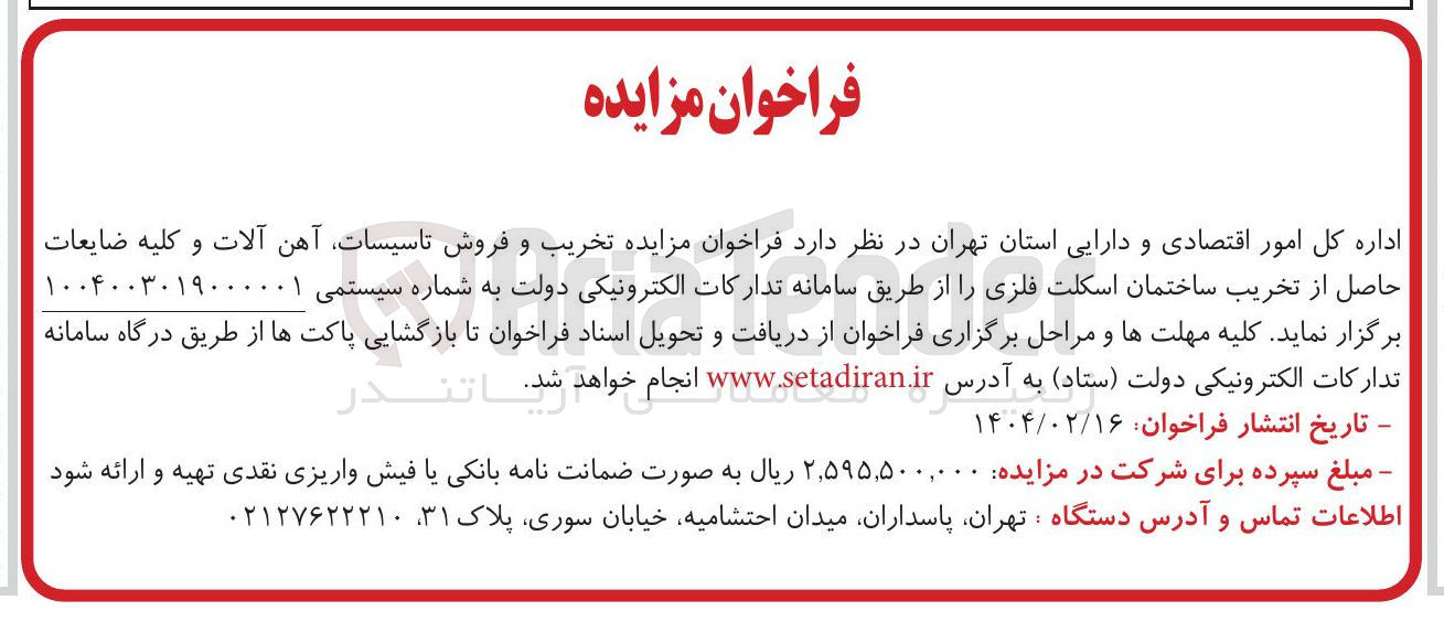 تصویر کوچک آگهی فروش تاسیسات آهن آلات و کلیه ضایعات 