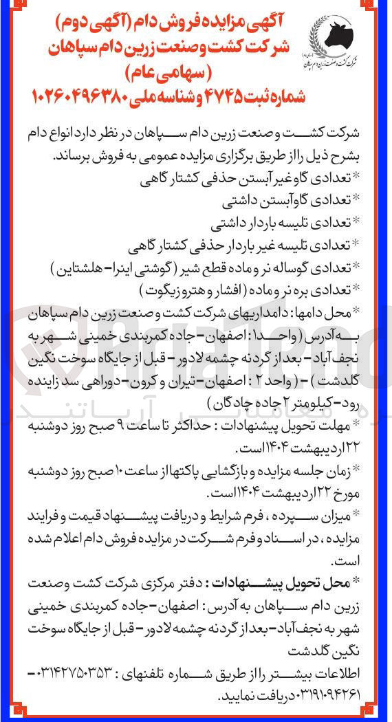 تصویر کوچک آگهی فروش انواع دام در 6 ردیف