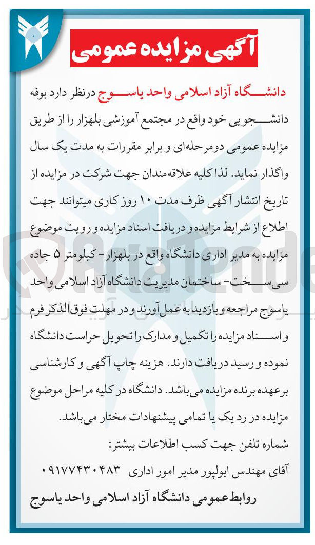 تصویر کوچک آگهی واگذاری بوفه دانشجویی 
