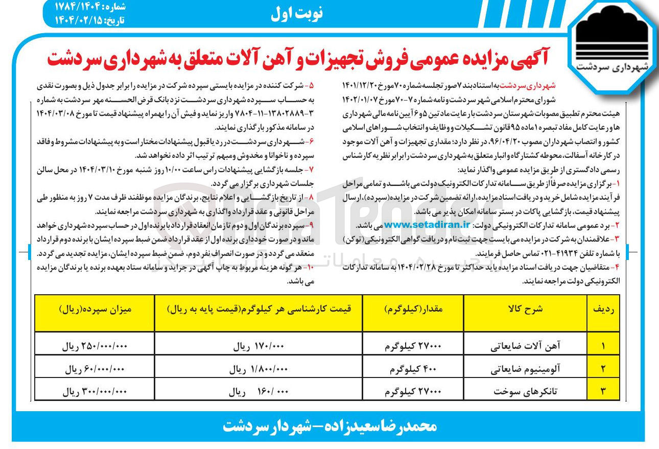 تصویر کوچک آگهی  فروش تجهیزات و آهن آلات در 3 ردیف