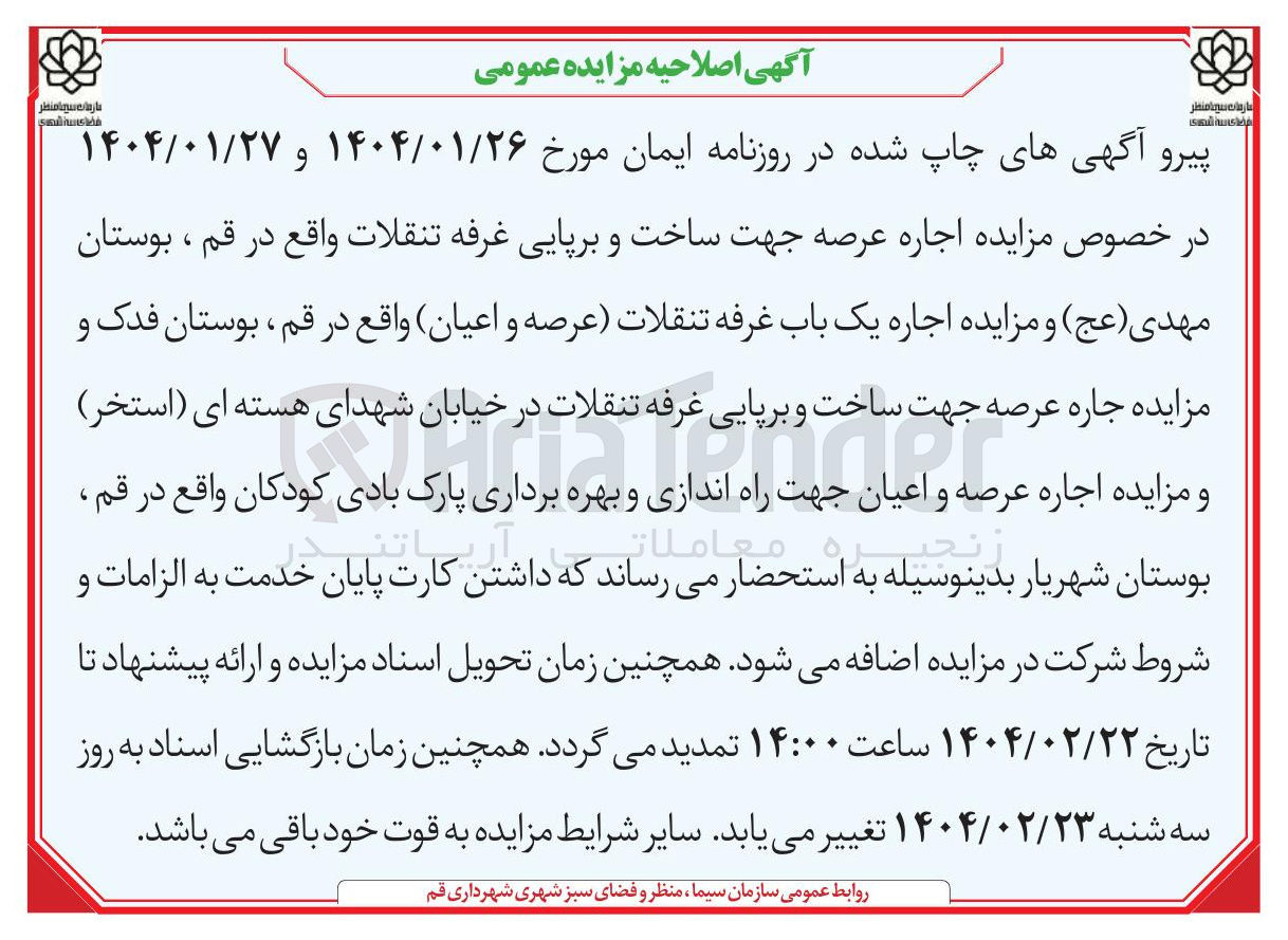 تصویر کوچک آگهی اجاره عرصه جهت ساخت و برپایی غرفه تنقلات و مزایده اجاره یک باب غرفه تنقلات عرصه و اعیان و اجاره عرصه جهت ساخت و برپایی غرفه تنقلات و اجاره عرصه و اعیان جهت راه اندازی و بهره برداری پارک بادی کودکان 