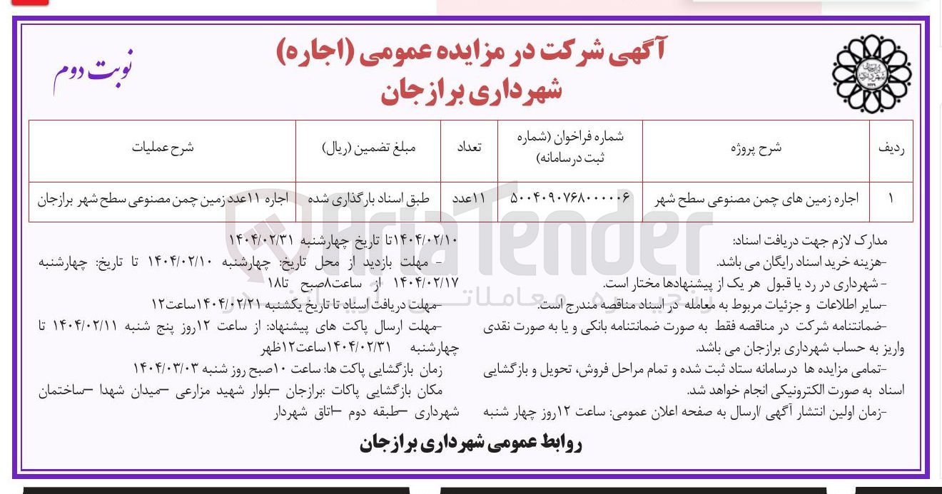 تصویر کوچک آگهی اجاره ۱۱ عدد زمین چمن مصنوعی سطح شهر 
