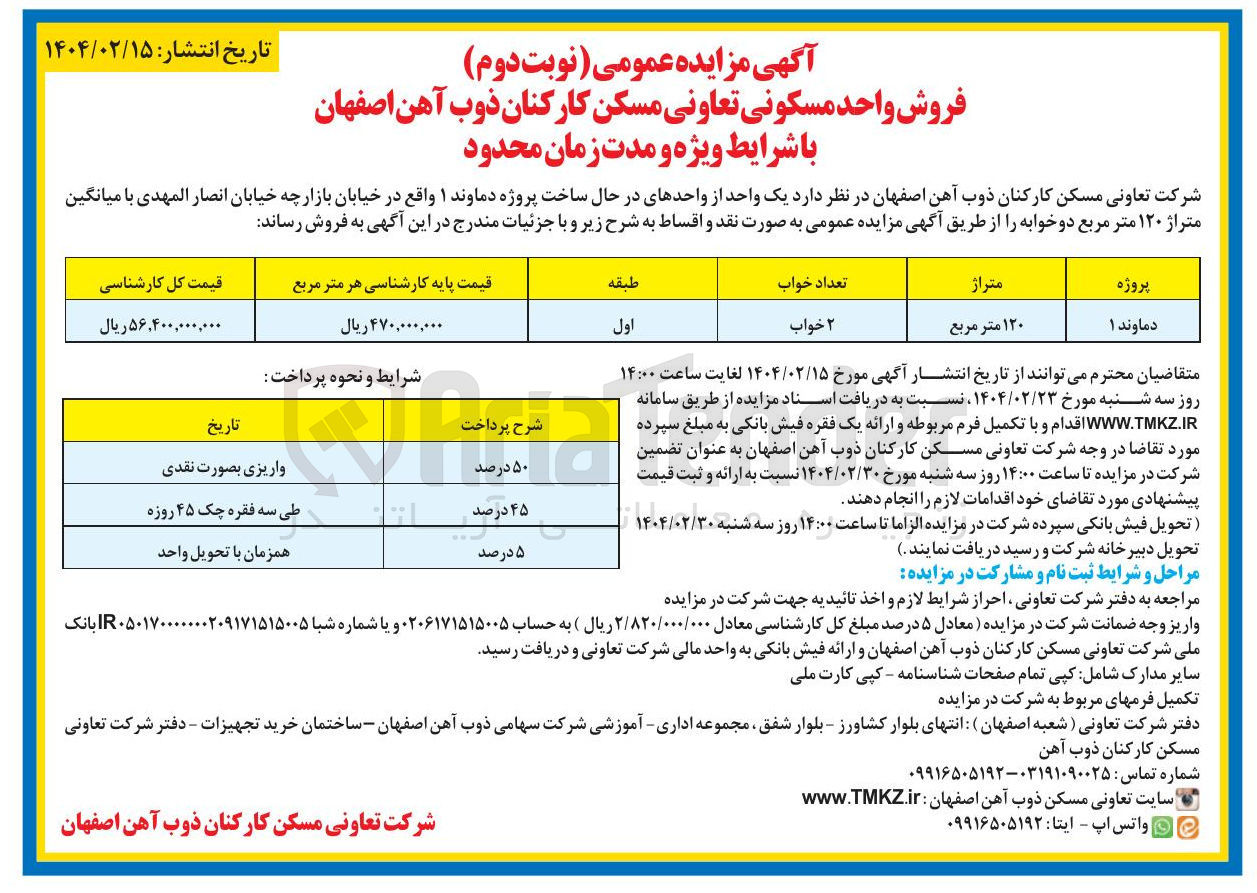 تصویر کوچک آگهی فروش یک واحد مسکونی 120 مترمربع