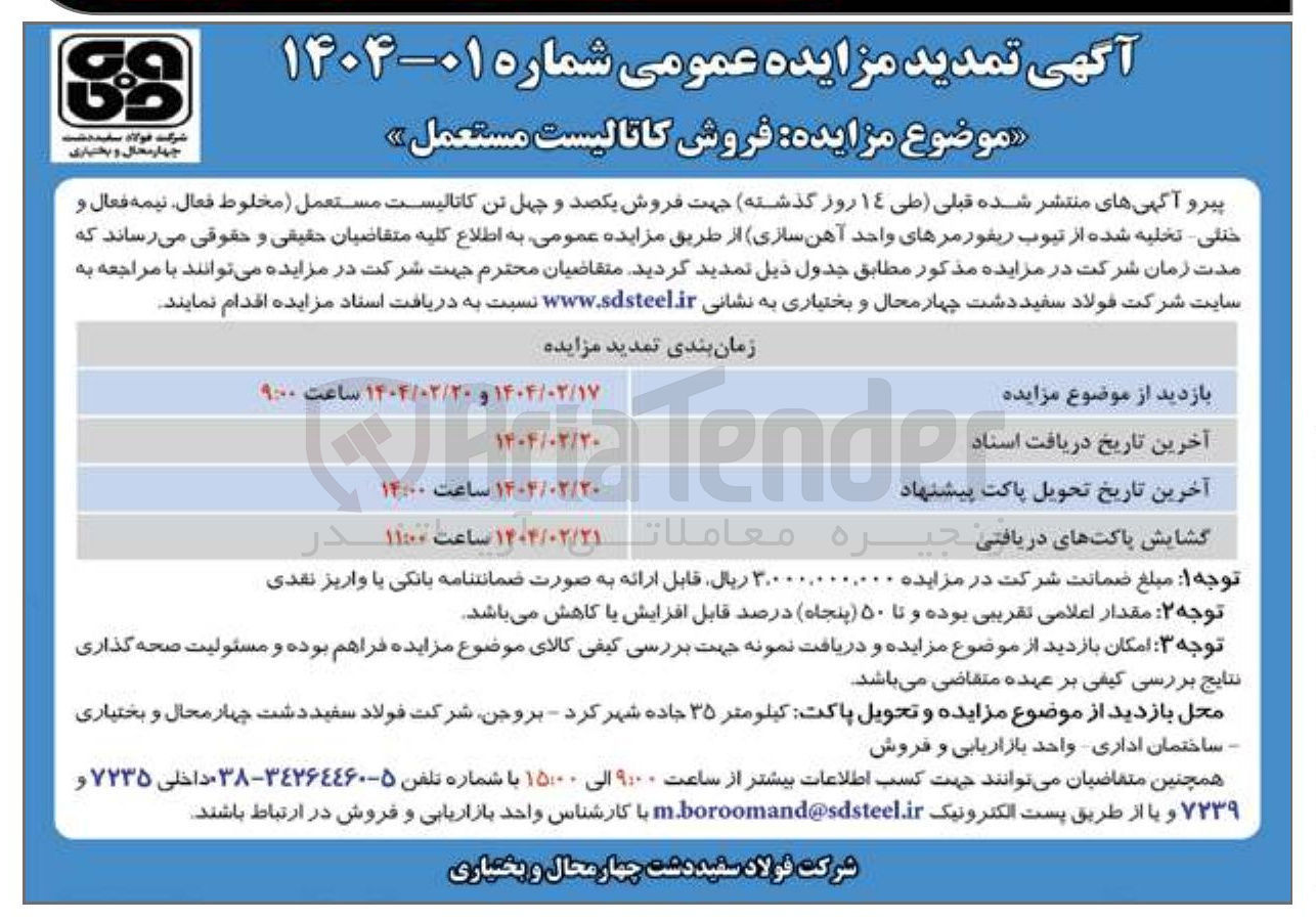 تصویر کوچک آگهی  فروش یکصد و چهل تن کاتالیست مستعمل مخلوط فعال نیمه فعال و ختلی - تخلیه شده از تیوب ریفورمرهای واحد آهن سازی