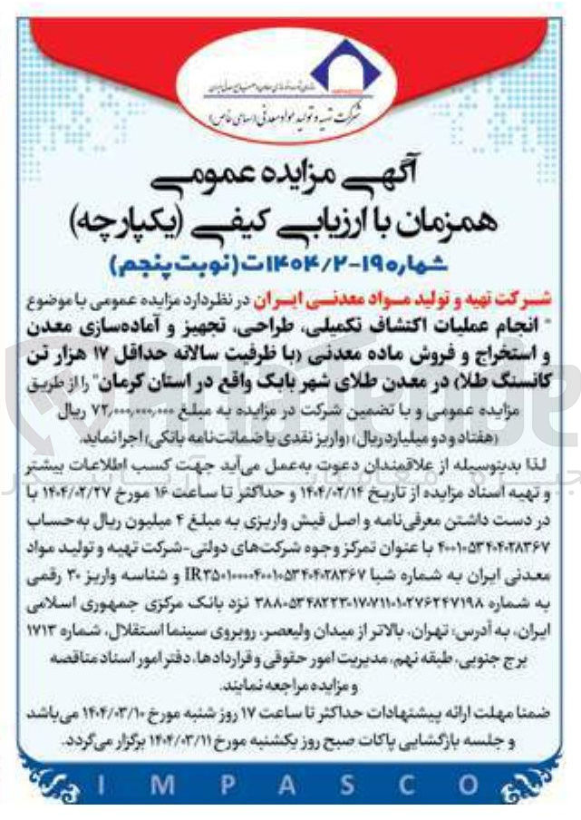 تصویر کوچک آگهی انجام عملیات اکتشاف تکمیلی طراحی تجهیز و آماده سازی معدن و استخراج و فروش ماده معدنی با ظرفیت سالانه حداقل ۱۷ هزار تن کانسنگ طلا