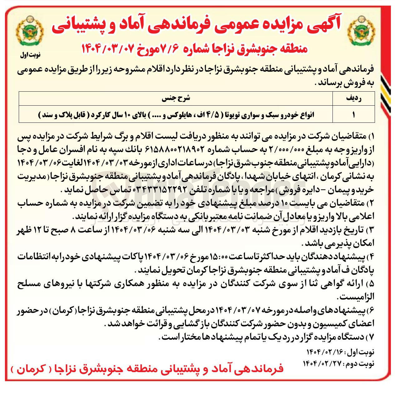 تصویر کوچک آگهی فروش انواع خودرو سبک و سواری تویوتا ( ۴/۵ اف ، هایلوکس و .... ) بالای ۱۰ سال کارکرد ( قابل پلاک و سند ) 