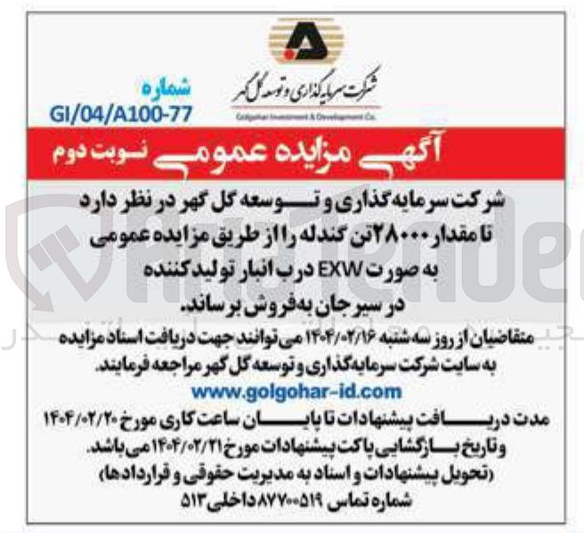 تصویر کوچک آگهی فروش  مقدار ۲۸۰۰۰ تن گندله