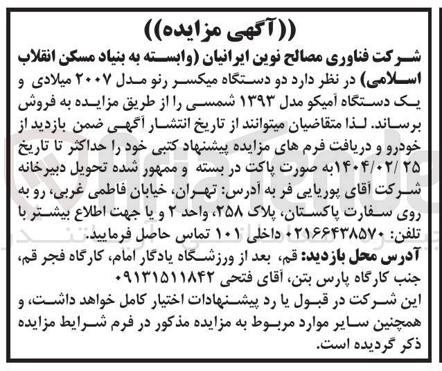تصویر کوچک آگهی فروش  دو دستگاه میکسر رنو مدل ۲۰۰۷ میلادی و یک دستگاه آمیکو مدل ۱۳۹۳ 