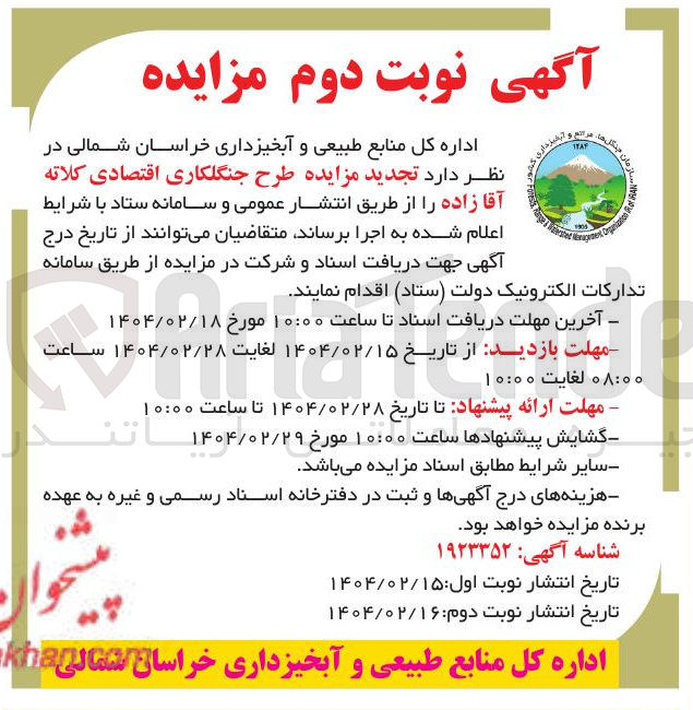 تصویر کوچک آگهی  طرح جنگلکاری اقتصادی کلاته آقا زاده 