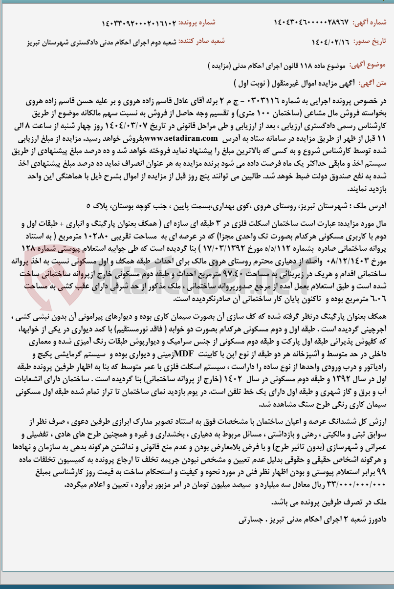 تصویر کوچک آگهی موضوع ماده 118 قانون اجرای احکام مدنی (مزایده )
