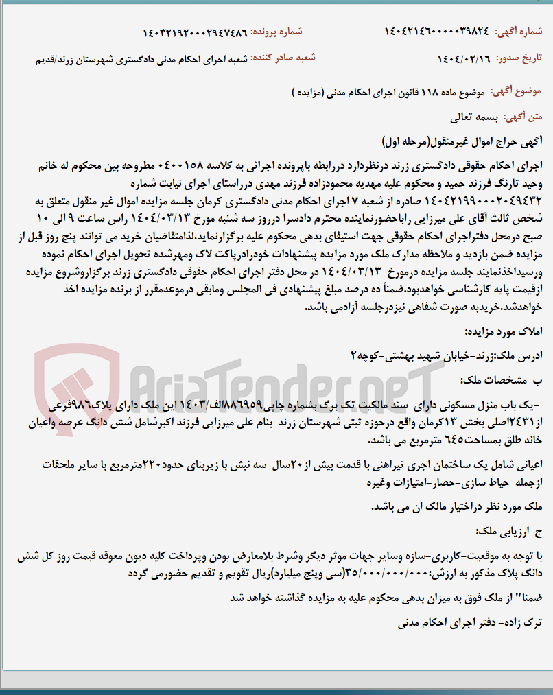تصویر کوچک آگهی موضوع ماده 118 قانون اجرای احکام مدنی (مزایده )