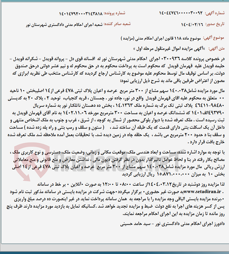 تصویر کوچک آگهی موضوع ماده 118 قانون اجرای احکام مدنی (مزایده )