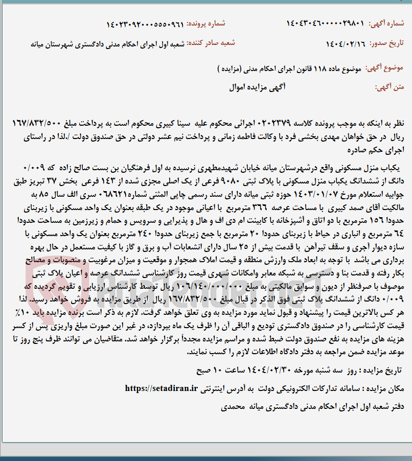 تصویر کوچک آگهی موضوع ماده 118 قانون اجرای احکام مدنی (مزایده )