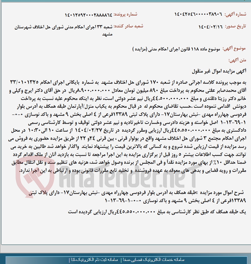 تصویر کوچک آگهی موضوع ماده 118 قانون اجرای احکام مدنی (مزایده )
