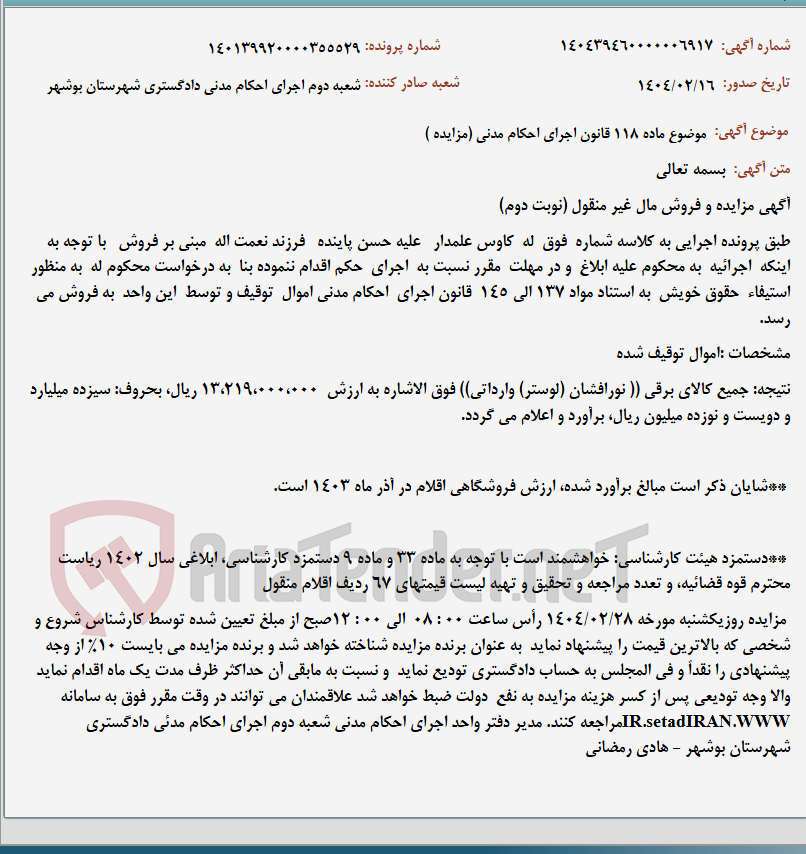 تصویر کوچک آگهی موضوع ماده 118 قانون اجرای احکام مدنی (مزایده )