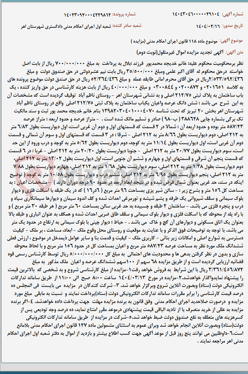 تصویر کوچک آگهی موضوع ماده 118 قانون اجرای احکام مدنی (مزایده )