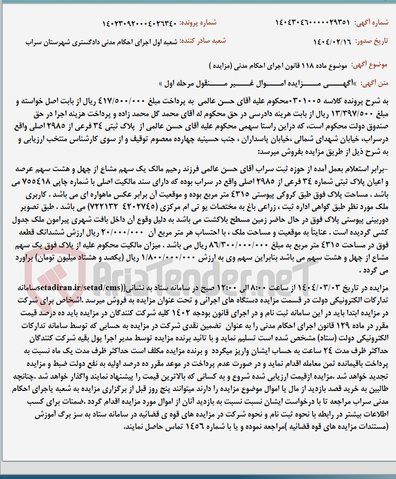 تصویر کوچک آگهی موضوع ماده 118 قانون اجرای احکام مدنی (مزایده )