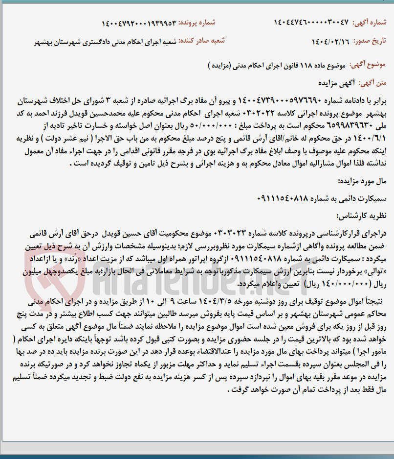 تصویر کوچک آگهی موضوع ماده 118 قانون اجرای احکام مدنی (مزایده )