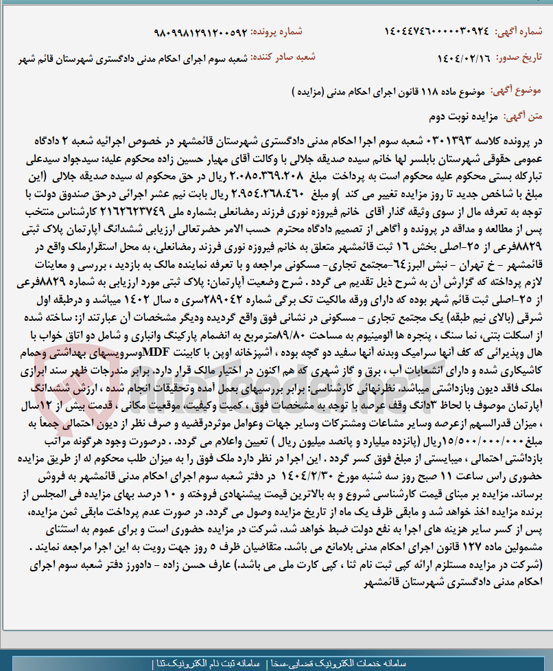 تصویر کوچک آگهی موضوع ماده 118 قانون اجرای احکام مدنی (مزایده )
