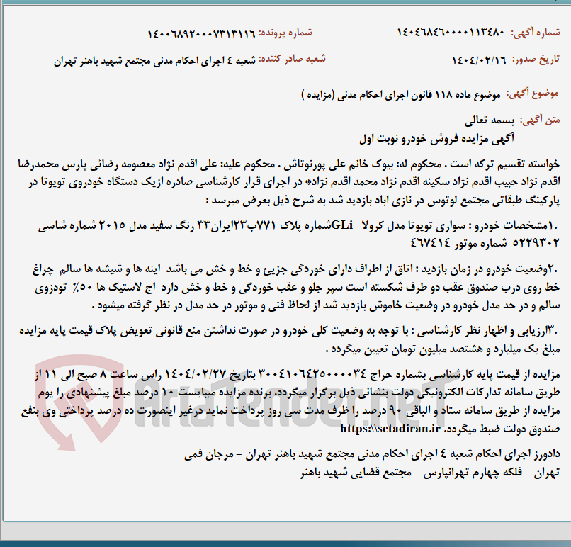 تصویر کوچک آگهی موضوع ماده 118 قانون اجرای احکام مدنی (مزایده )